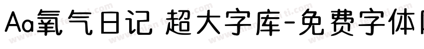 Aa氧气日记 超大字库字体转换